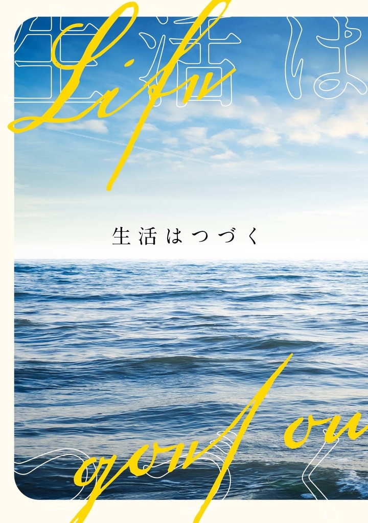 生活はつづく