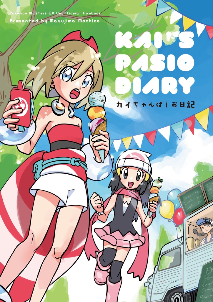 カイちゃんぱＵお日記　