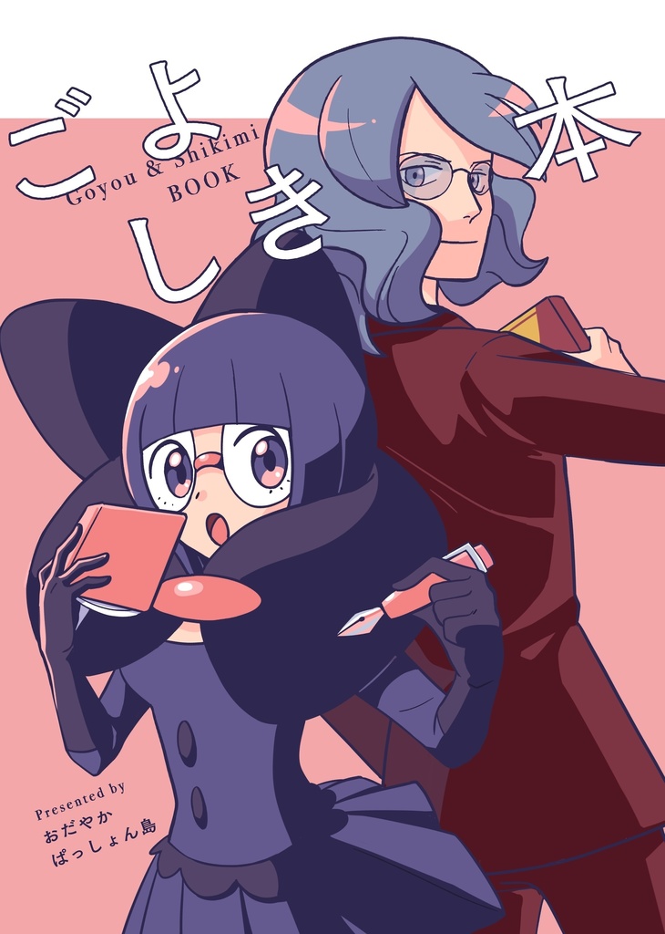 ごよしき本