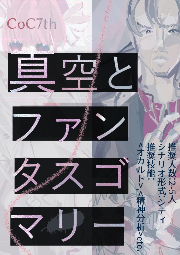 真空とファンタスゴマリー【新クトゥルフ神話TRPG】