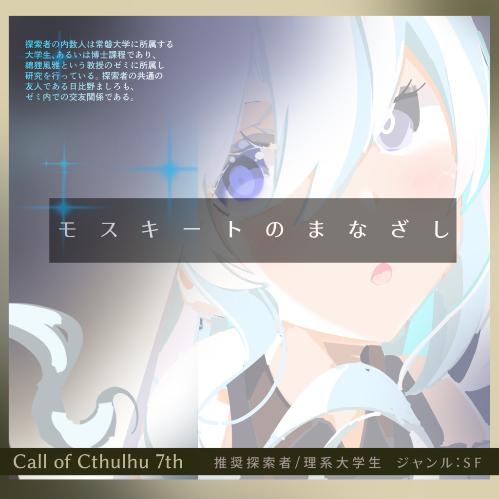 モスキートのまなざし【新クトゥルフ神話TRPG】