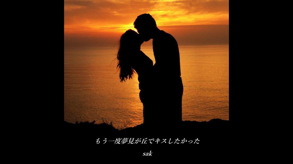 もう一度夢見が丘でキスしたかった