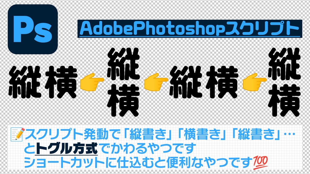 【AdobePhotoshopスクリプト】縦横