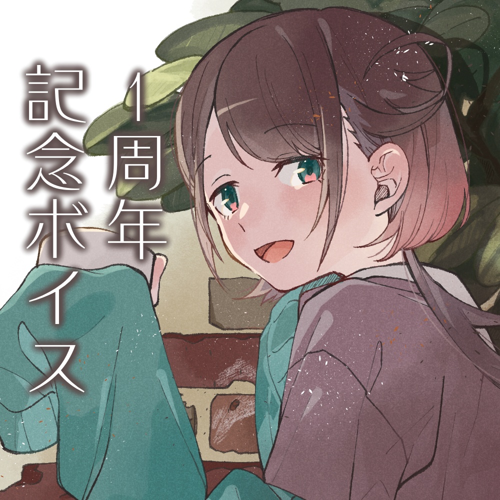 杏羽もず1周年記念ボイス