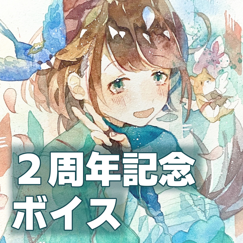 2周年記念ボイス【杏羽もず】