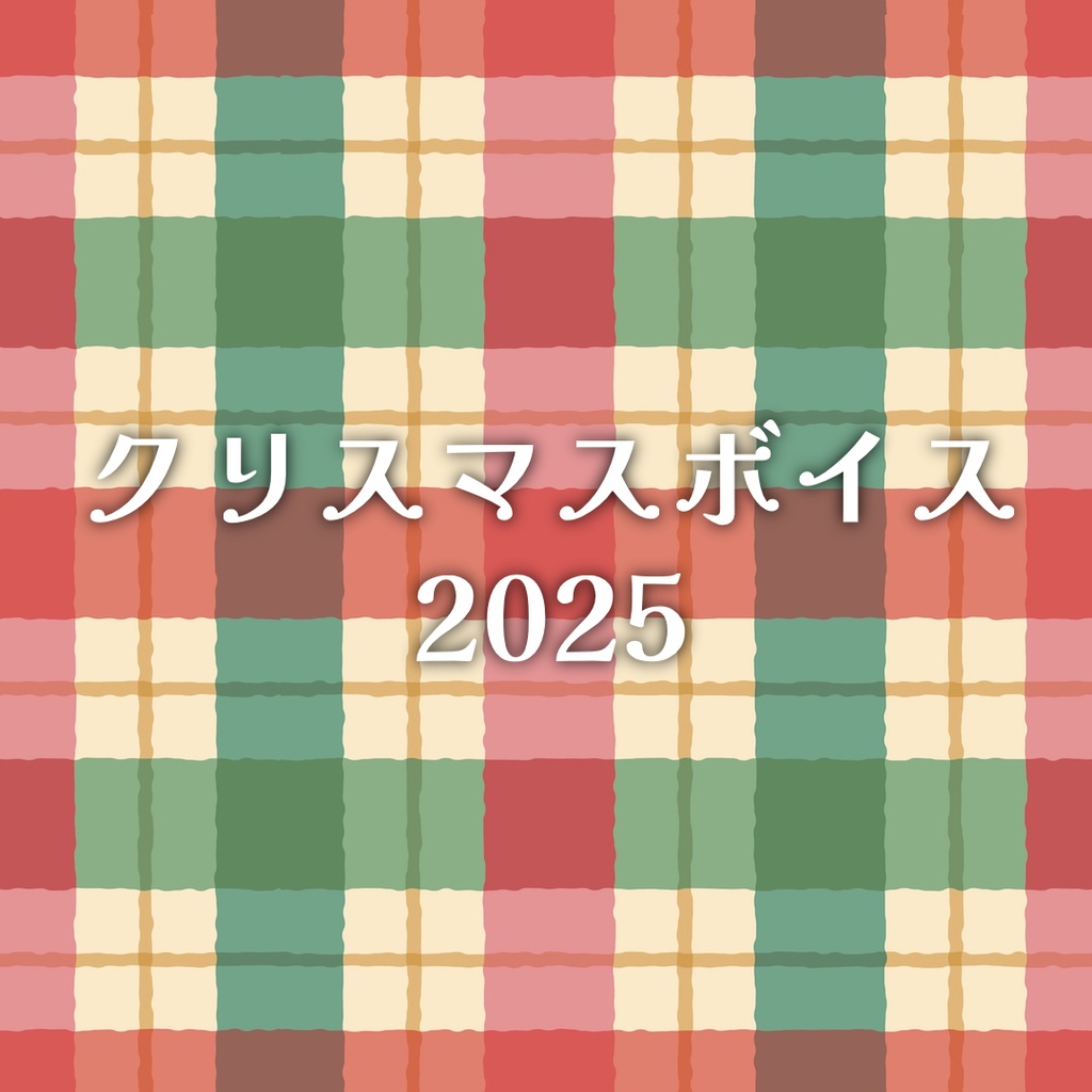 クリスマスボイス2025【杏羽もず】