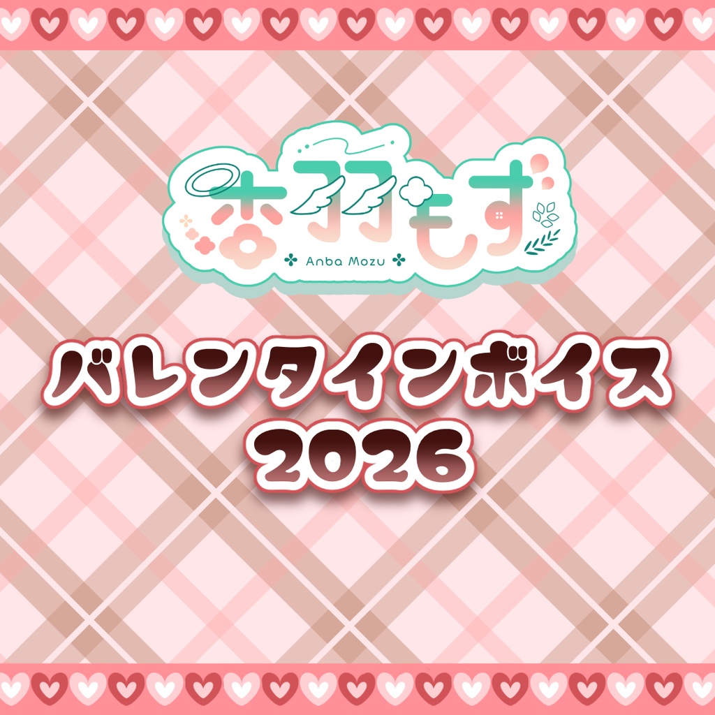 バレンタインボイス2026【杏羽もず】