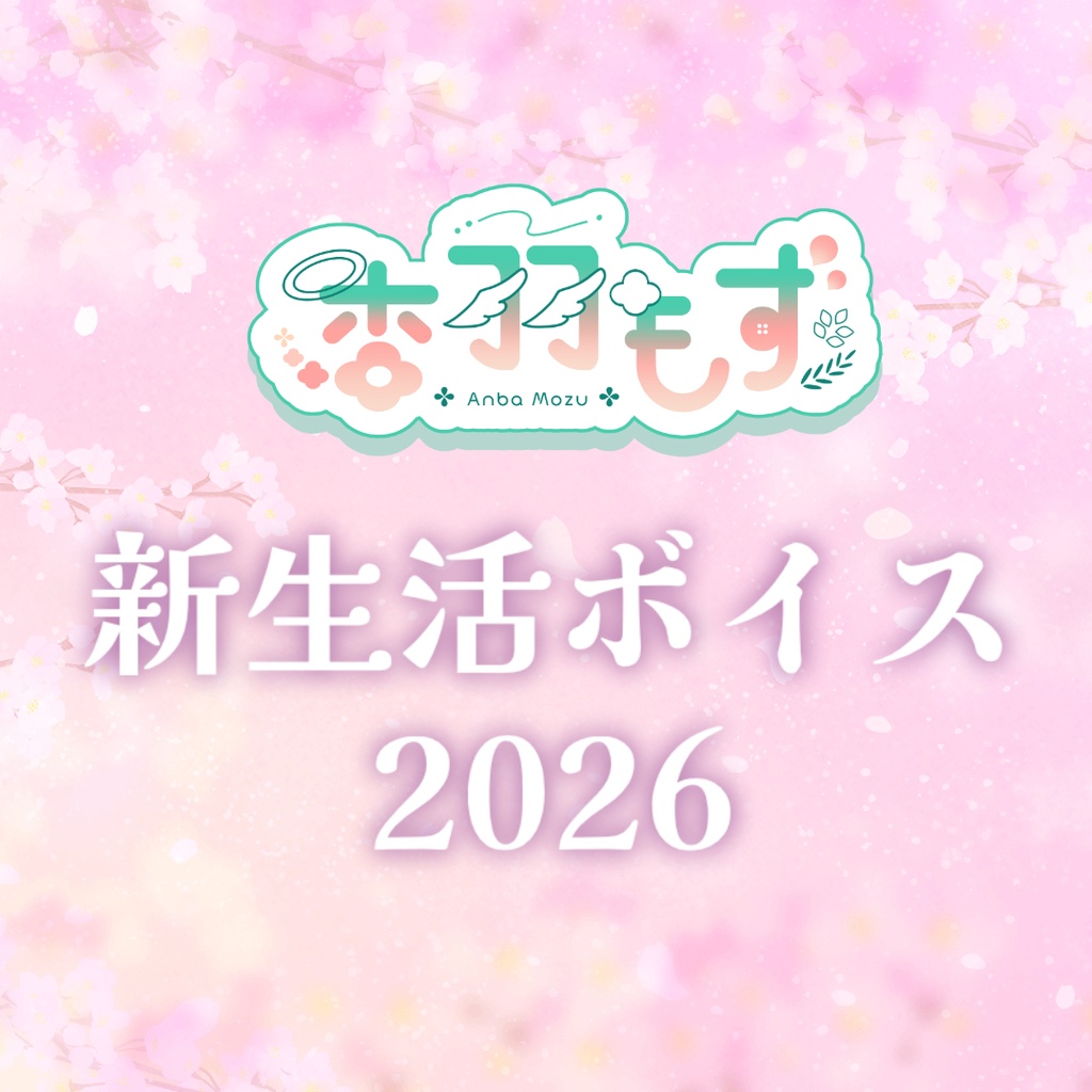 新生活ボイス20226【杏羽もず】