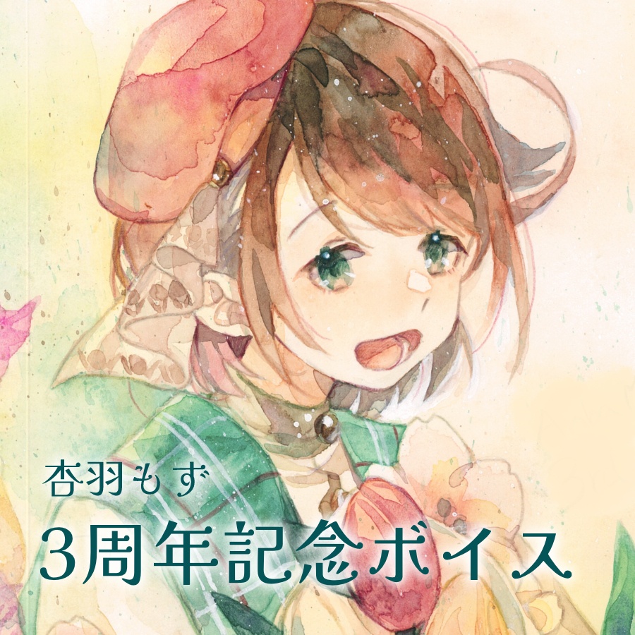 3周年記念ボイス【杏羽もず】
