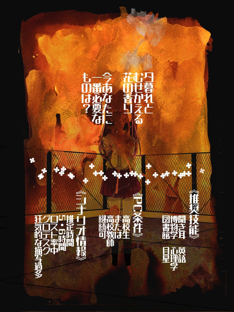 クトゥルフ神話TRPGシナリオ「ネリネ」