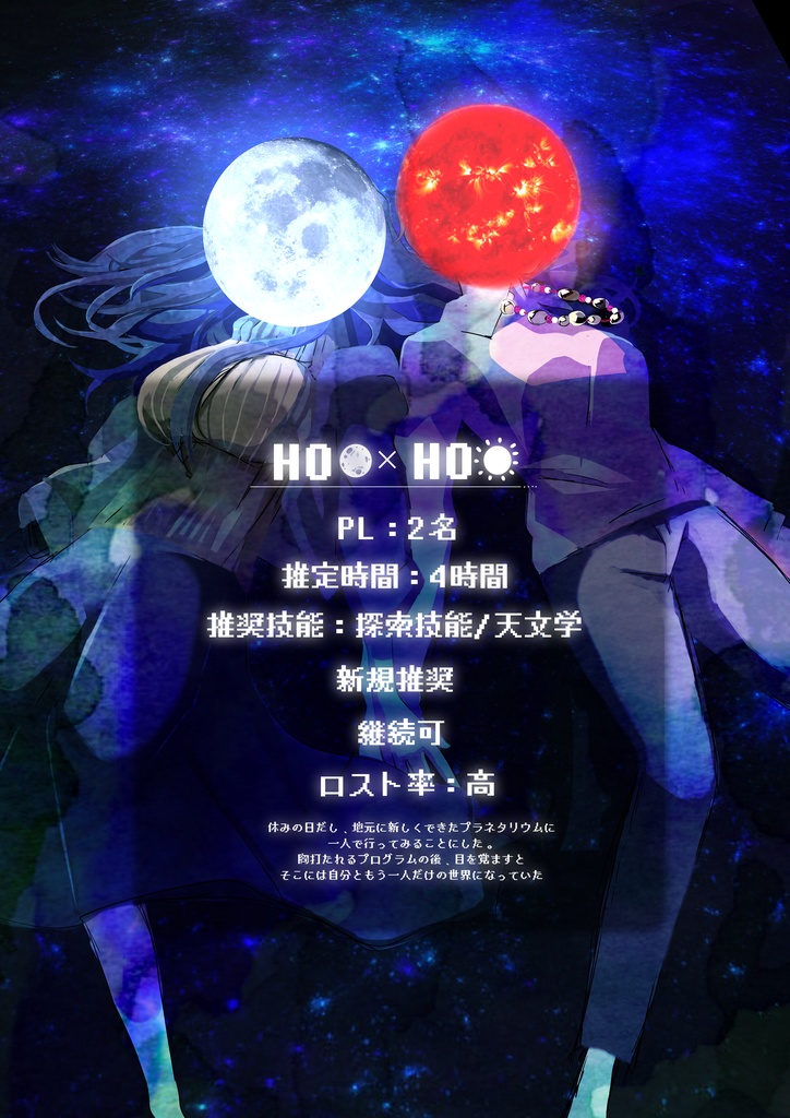 クトゥルフ神話TRPGシナリオ『アルビレオと羨望』