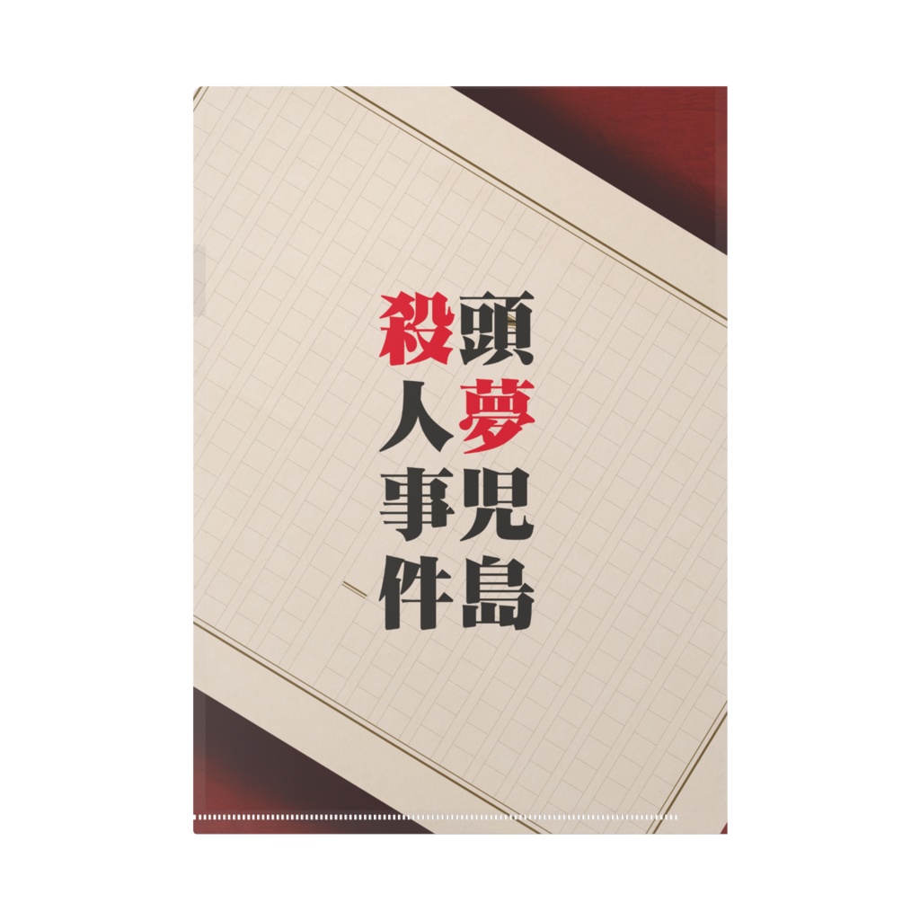 頭夢児島殺人事件オリジナルクリアファイル
