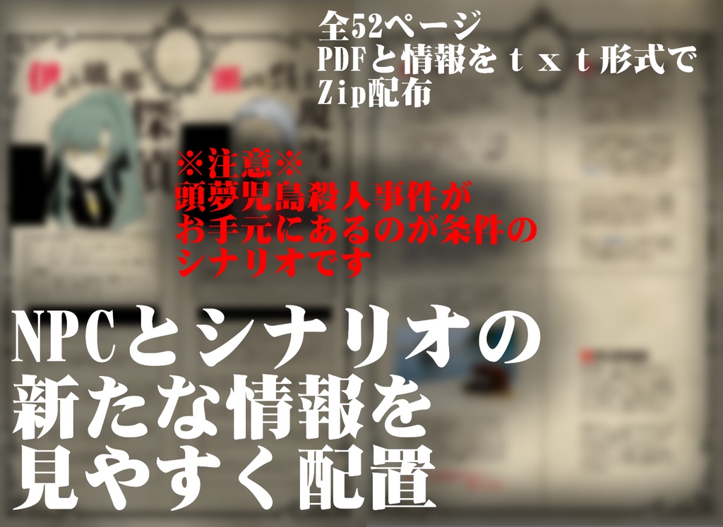 クトゥルフ神話TRPGシナリオ【頭夢児島殺人事件 二冊目】
