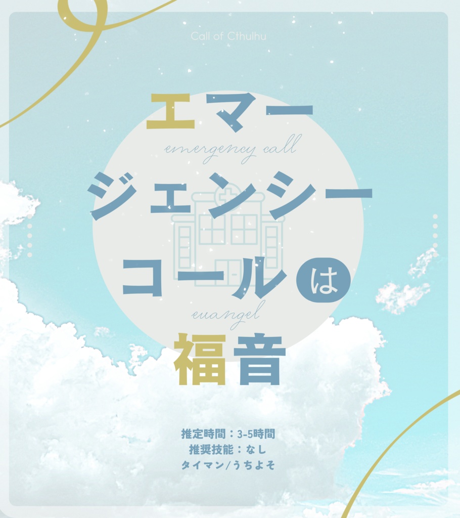 クトゥルフ神話TRPG「エマージェンシーコールは福音」