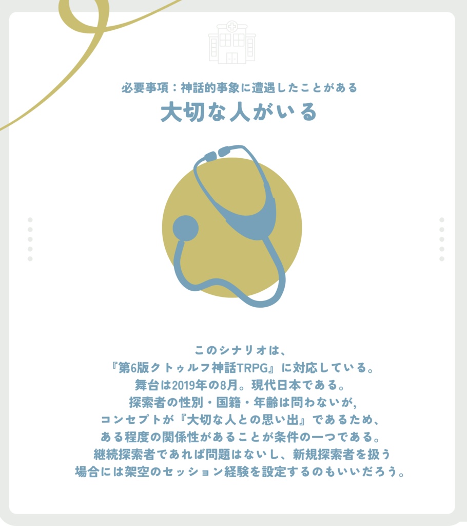 クトゥルフ神話TRPG「エマージェンシーコールは福音」