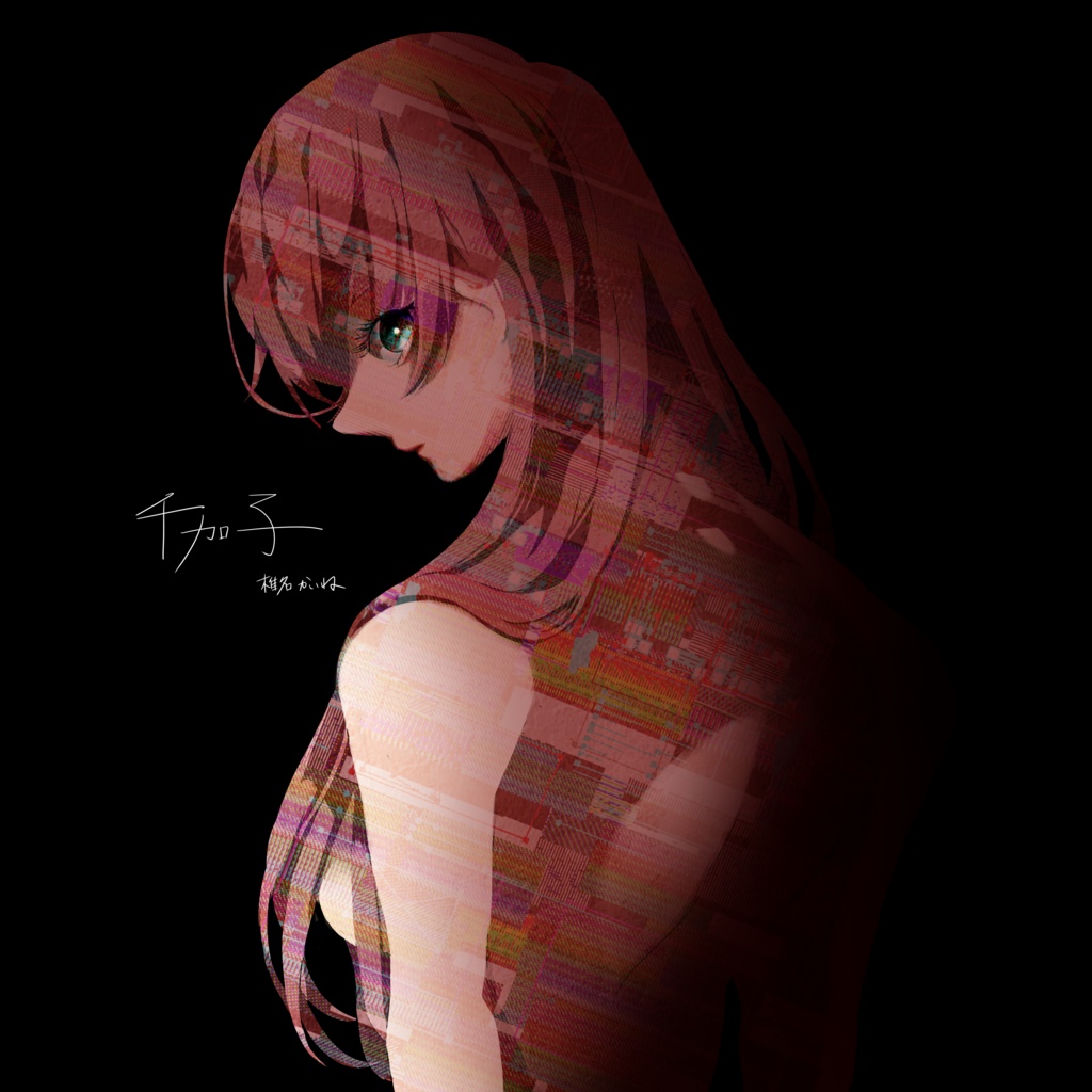 【シングル】千加子【椎名かいね】