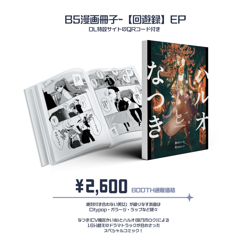 「ハルオとなつき」~絶対付き合わない男女コンセプトEP~