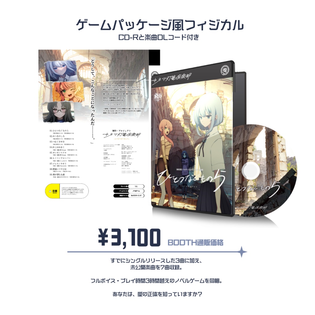 「ひとつなぐものら」猟奇恋愛キャラクターソング&ノベルゲーム