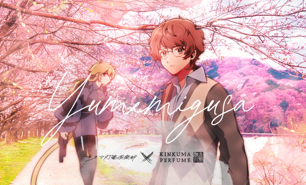 2025春M3「Yumemigusa」
