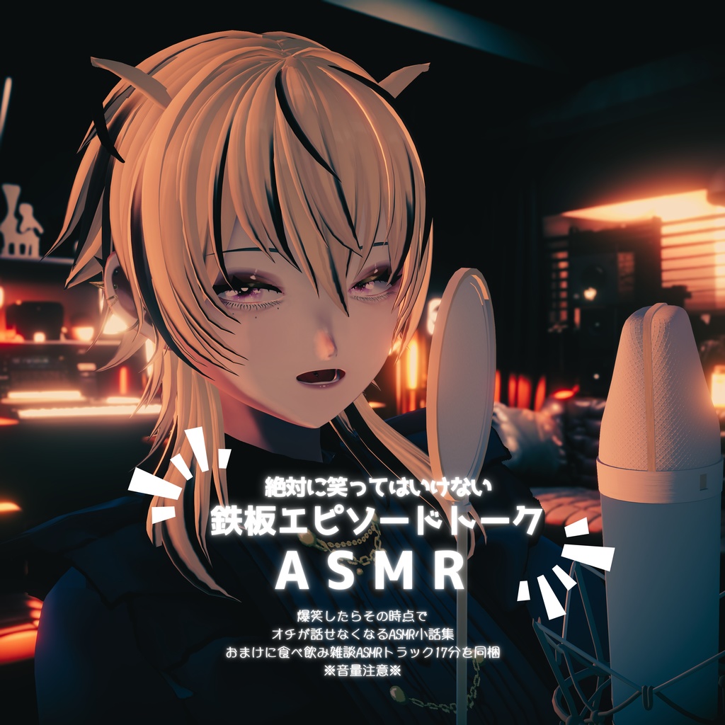 絶対に笑ってはいけない鉄板エピソードトークASMR〜爆笑すなわち鼓膜の死〜