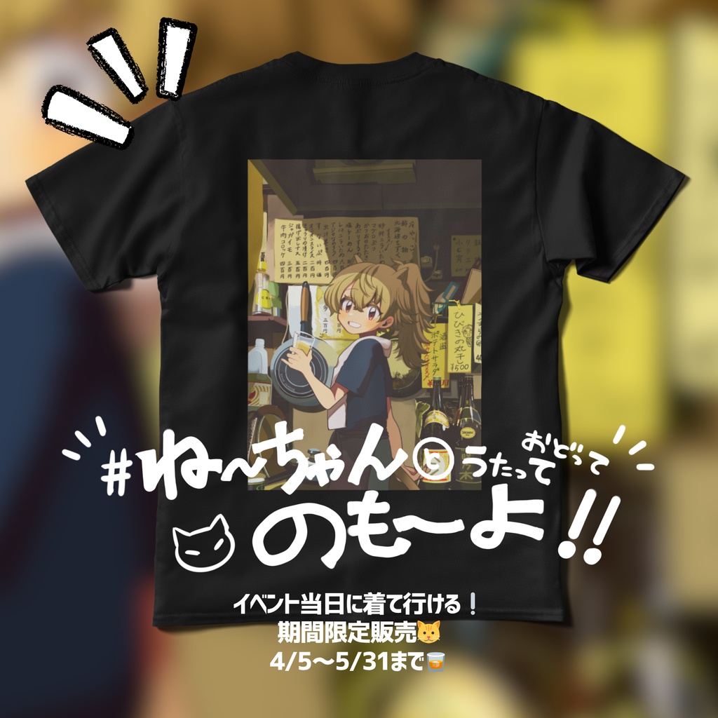 椎名かいね6周年×生誕祭記念グッズ #ね～ちゃんとのも～よ Tシャツ