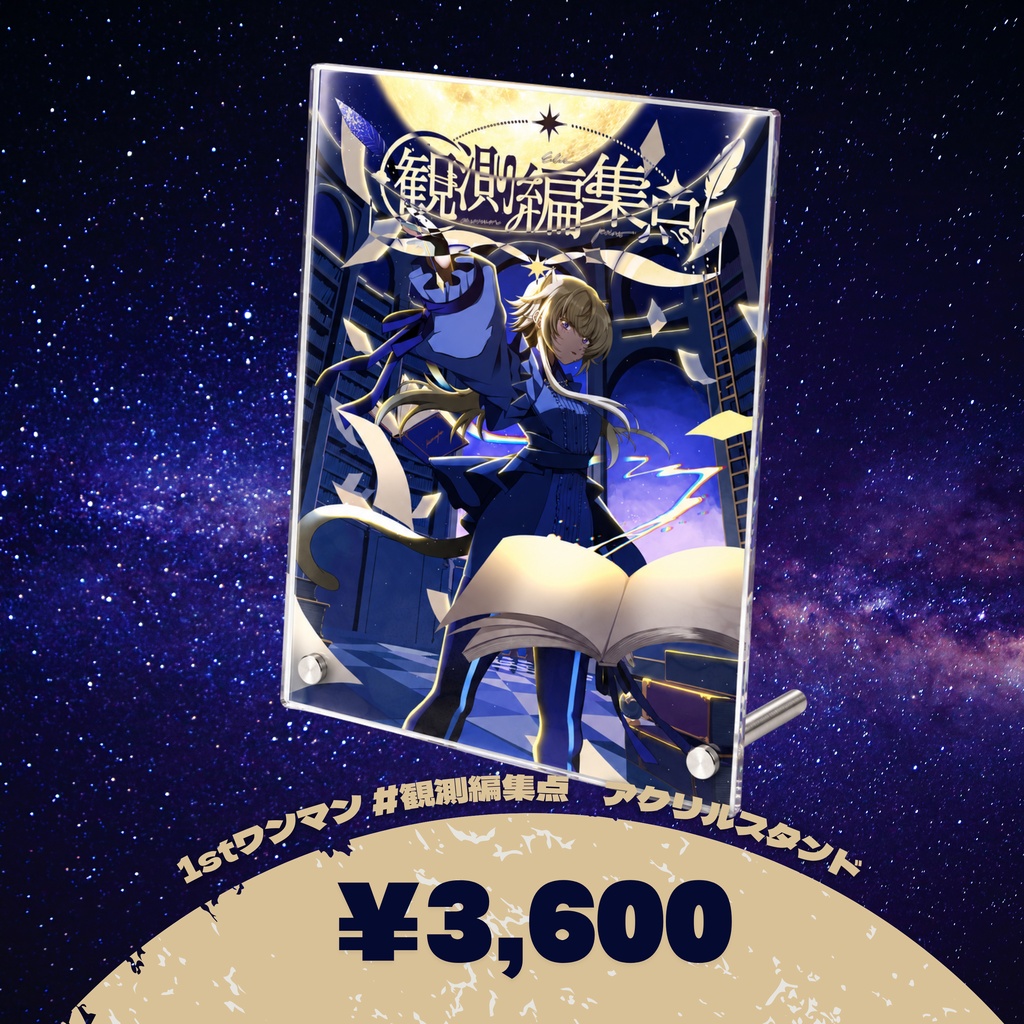 【1stワンマン観測編集点】 アクリルボード