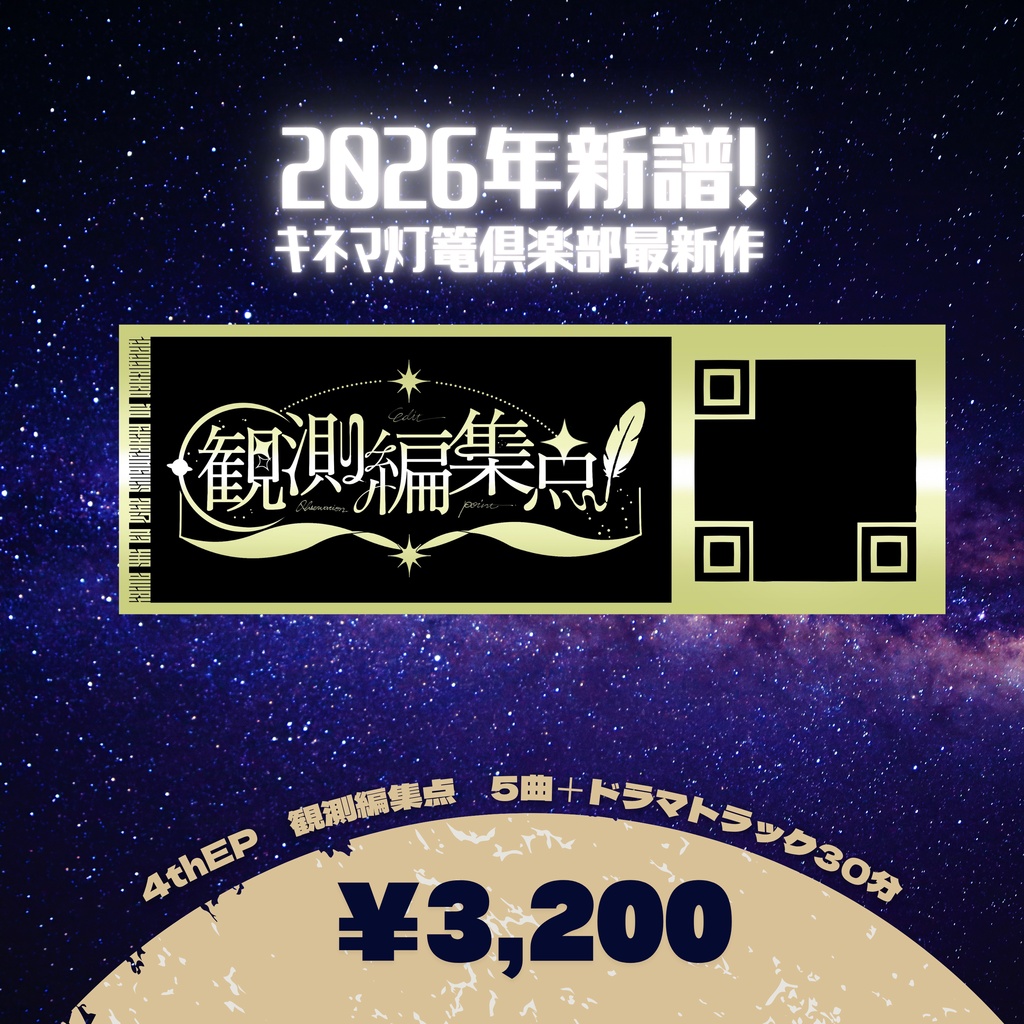 キネマ灯篭倶楽部【4thEP 観測編集点】DLカード