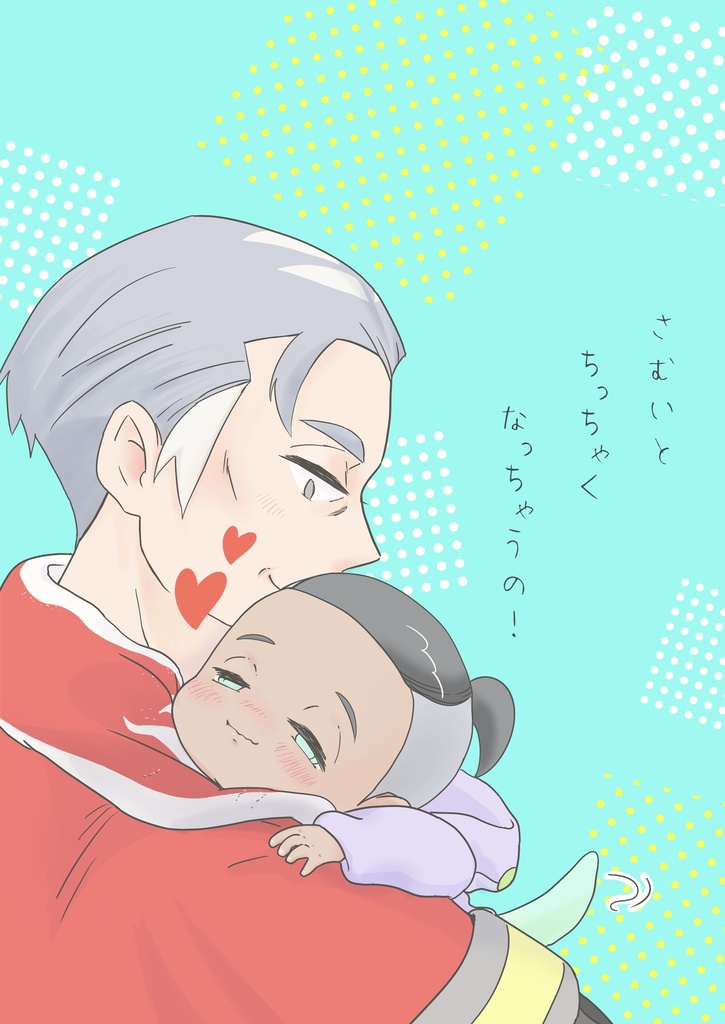 さむいとちっちゃくなっちゃうの！