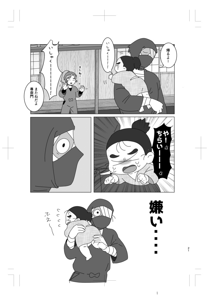 尊奈門くんおもろ薬の難　訂正用　21ページ
