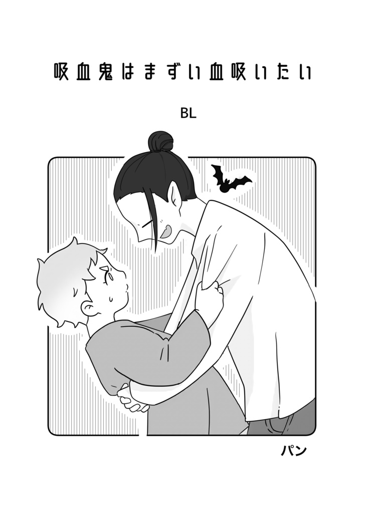 創作BL 吸血鬼はまずい血吸いたい