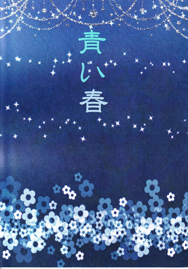 青い春