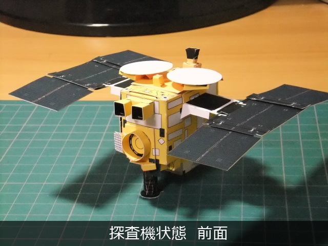 変形ペーパークラフト 小惑星探査機 はやぶさ2