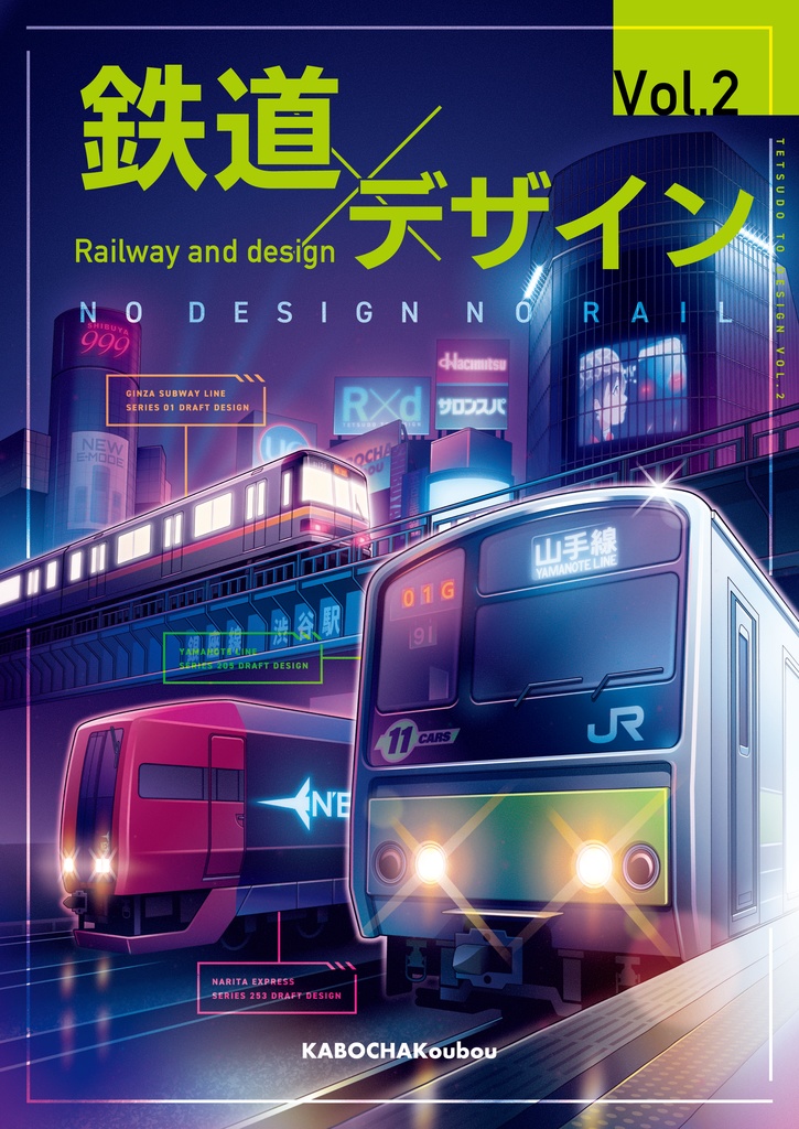 鉄道とデザイン Vol.2