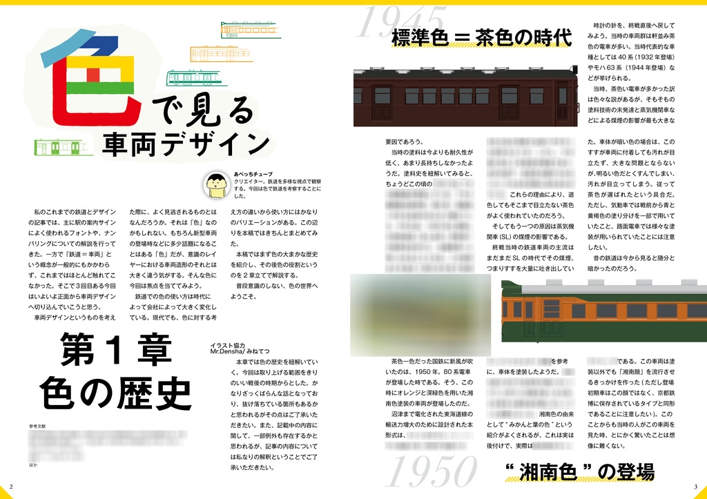 鉄道とデザイン Vol.3