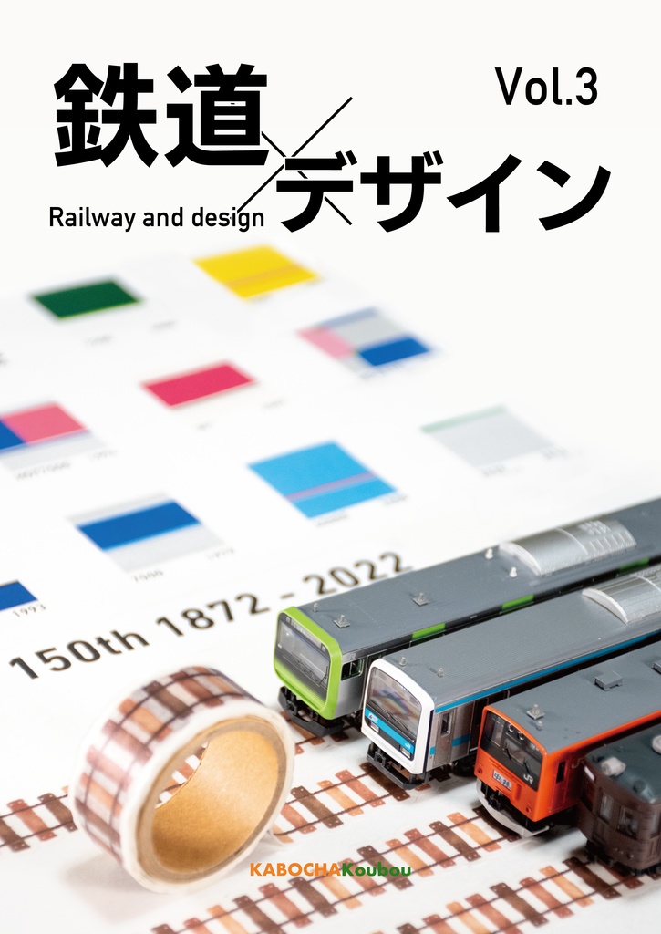鉄道とデザイン Vol.3