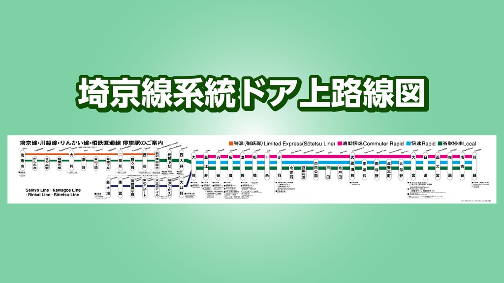 埼京線系統ドア上路線図
