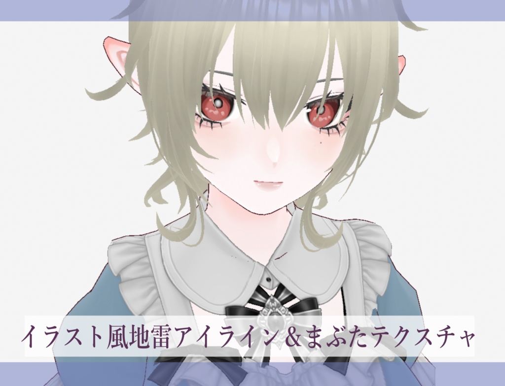 【VRoid正式版】イラスト風地雷アイライン＆まぶた