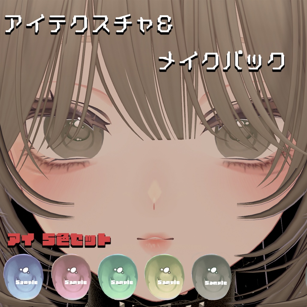 【うさ庭】地雷女子 手描きメイクテクスチャ＆瞳テクスチャ①