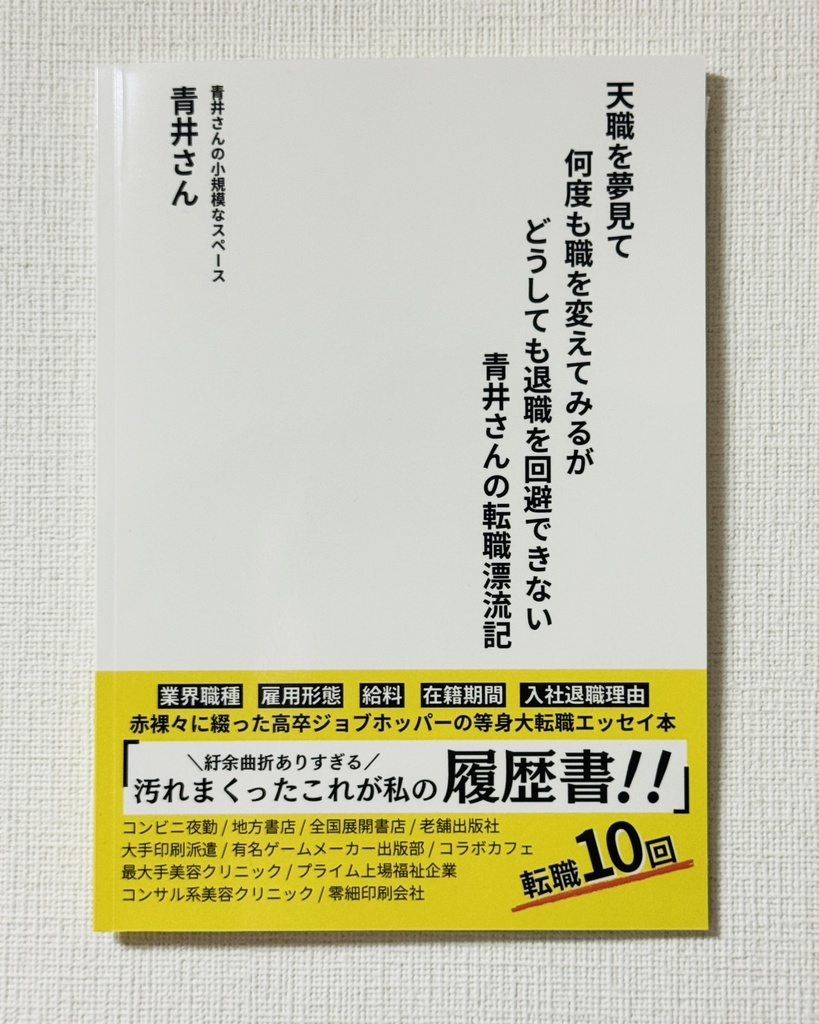 天職を夢見て何度も職を変えてみるがどうしても退職を回避できない青井さんの転職漂流記