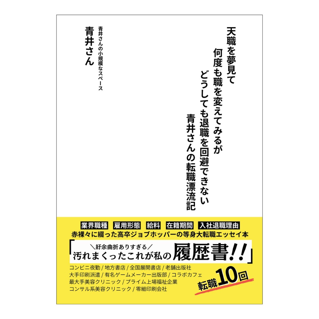 天職を夢見て何度も職を変えてみるがどうしても退職を回避できない青井さんの転職漂流記