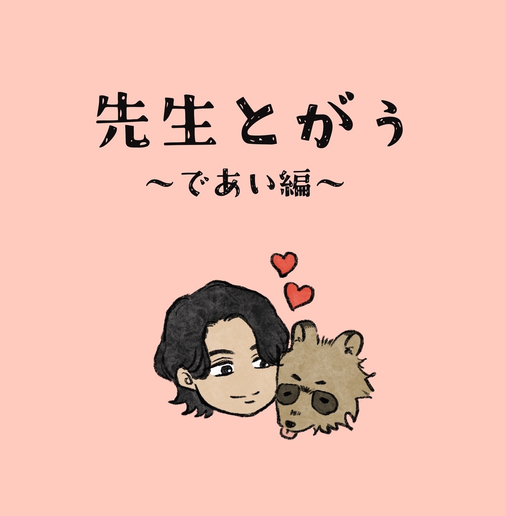先生とがぅ