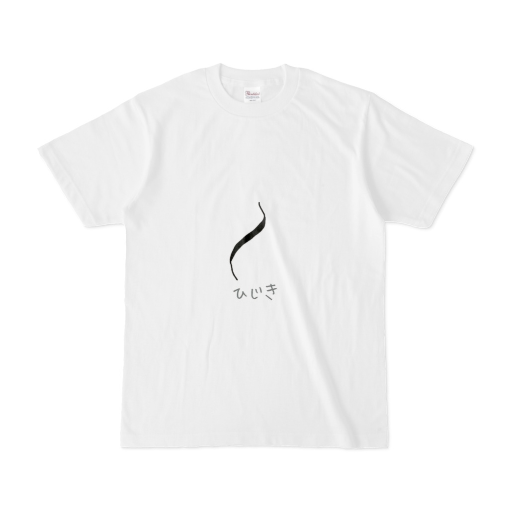 ひじき Tシャツ 受注生産