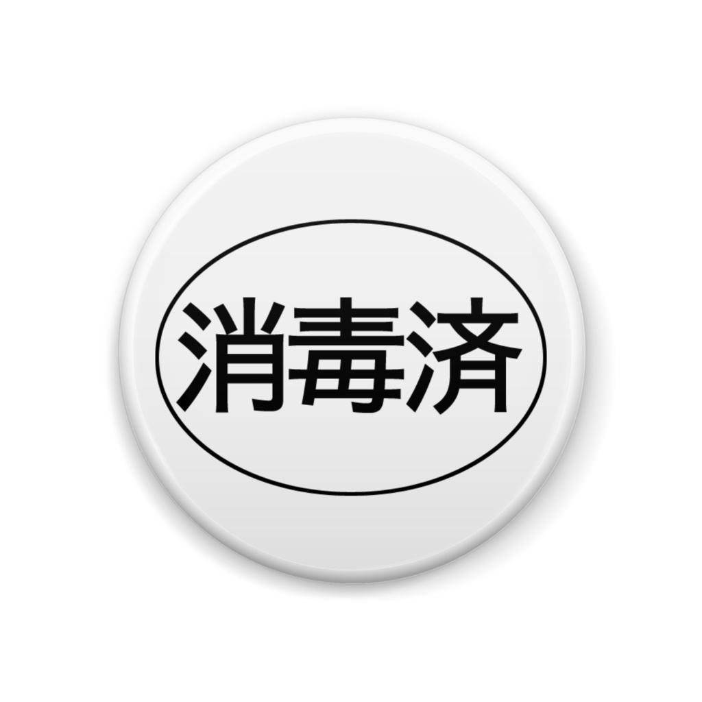 消毒済バッジ(シンプル)