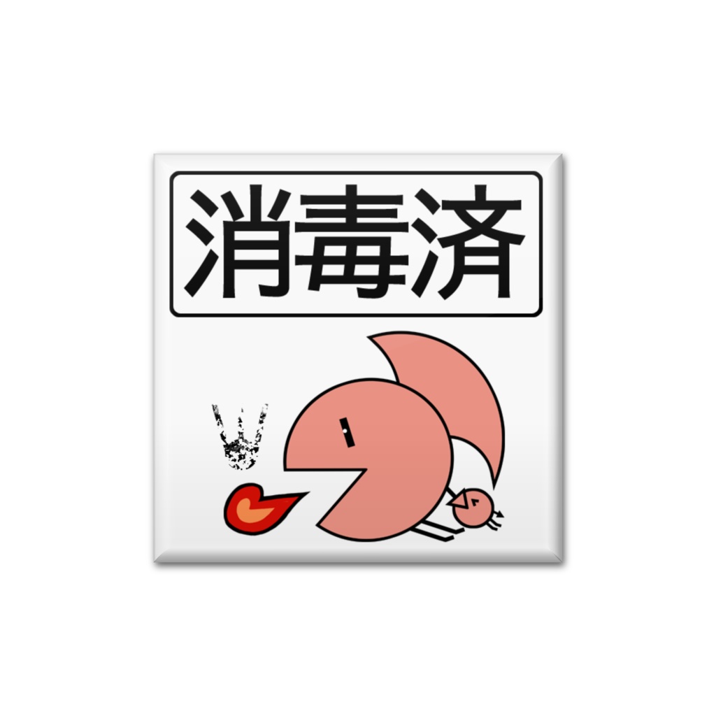 消毒済バッジ(プリデビ)