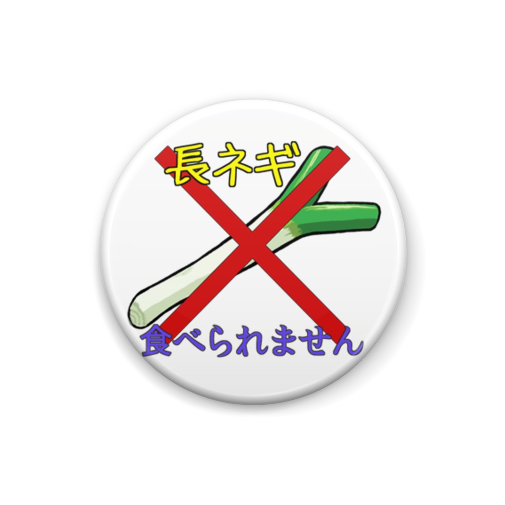 食べられないバッジ・長ネギ