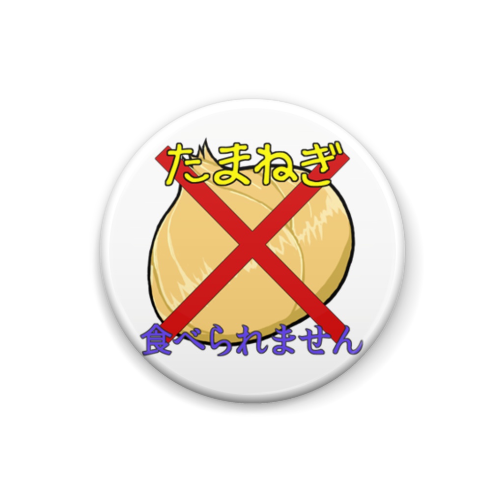 食べられないバッジ・たまねぎ