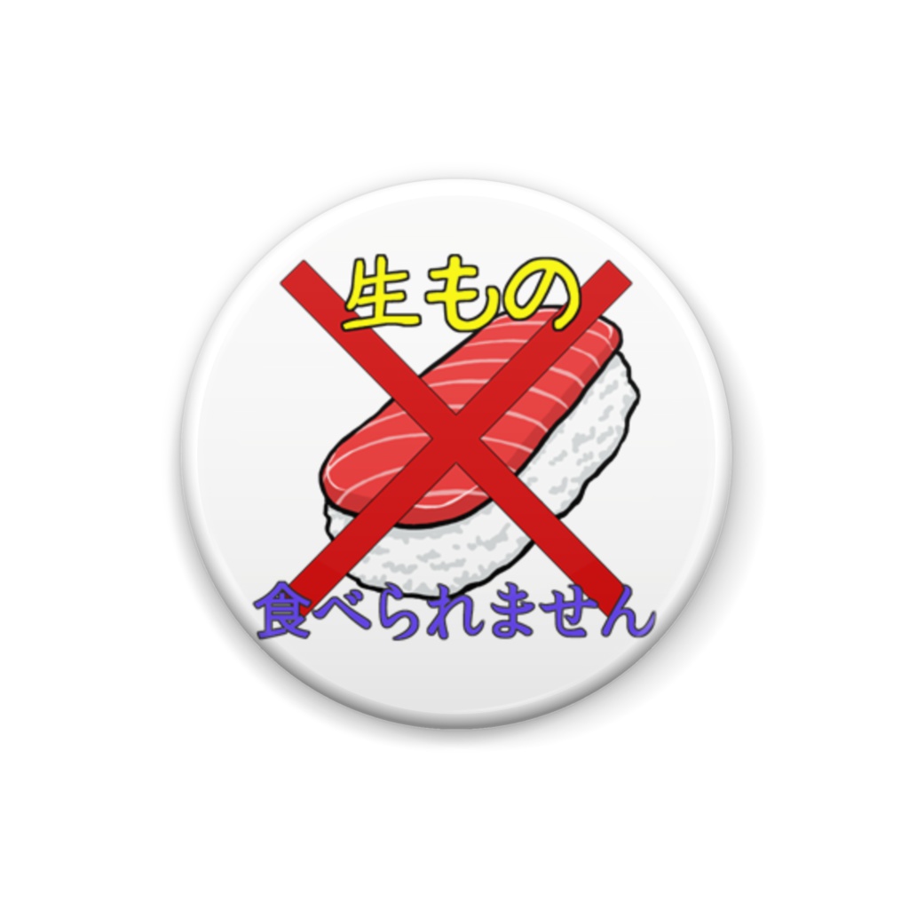 食べられないバッジ・生もの