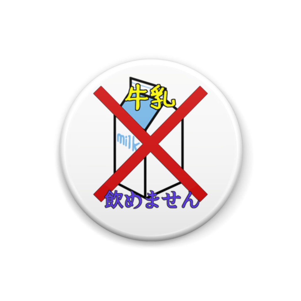 食べられないバッジ・牛乳