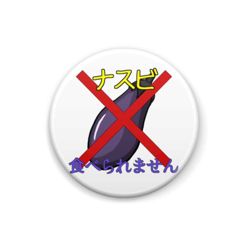 食べられないバッジ・ナスビ