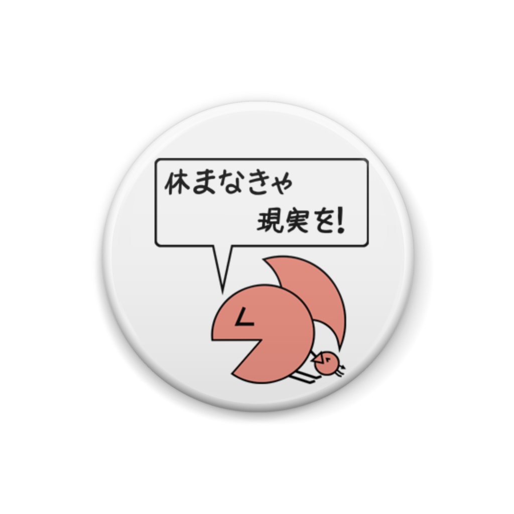 プリデビ「休まなきゃ現実を」缶バッジ
